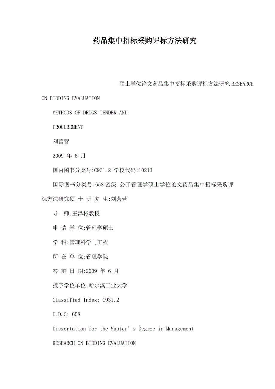 药品集中招标采购评标方法研究.doc_第1页