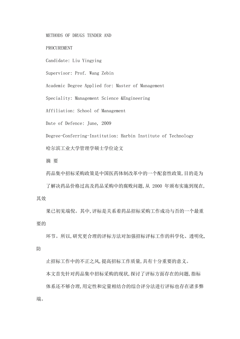 药品集中招标采购评标方法研究.doc_第2页