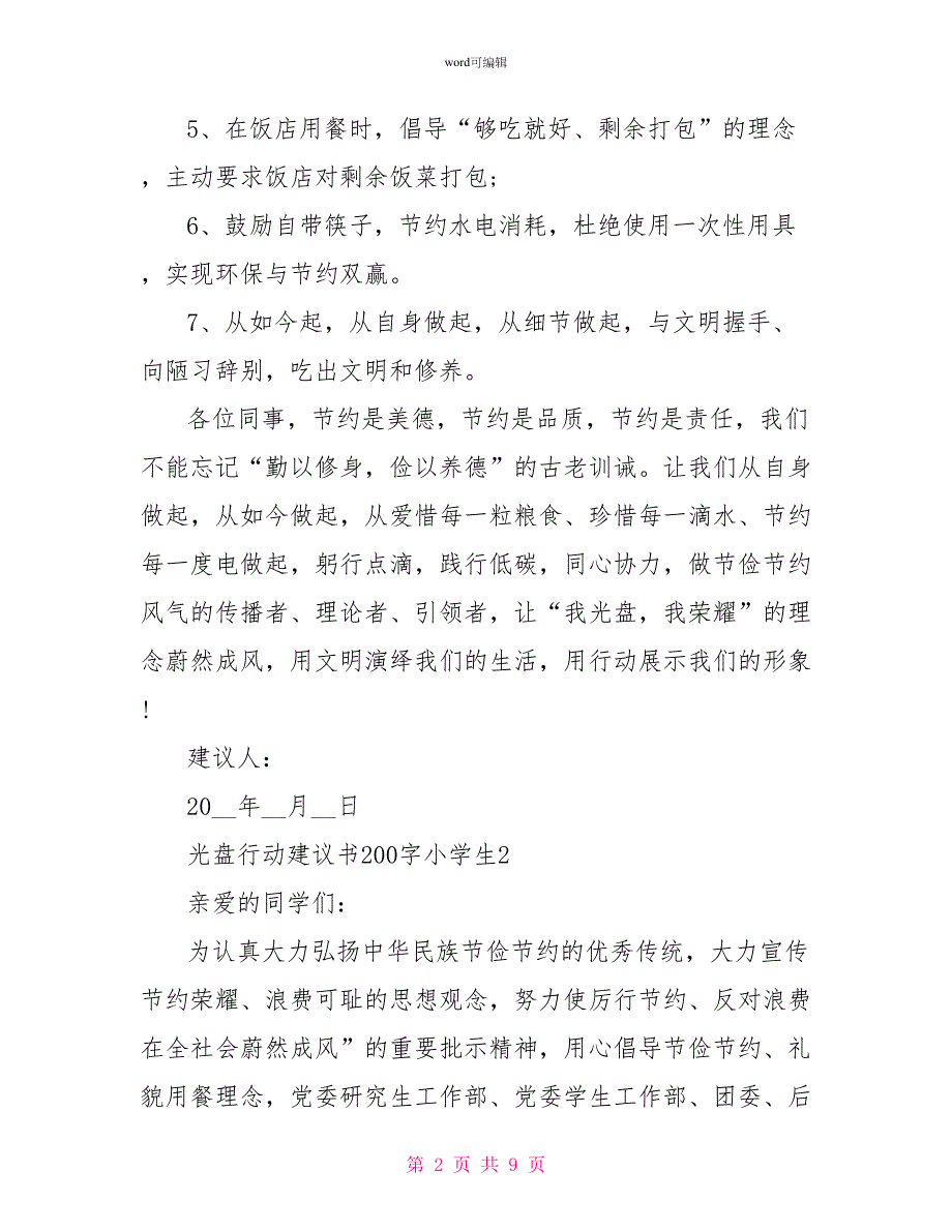 光盘行动倡议书200字小学生 光盘行动倡议书200字作文_第2页