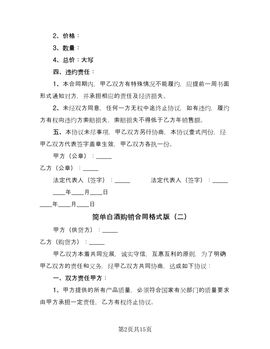 简单白酒购销合同格式版（六篇）_第2页