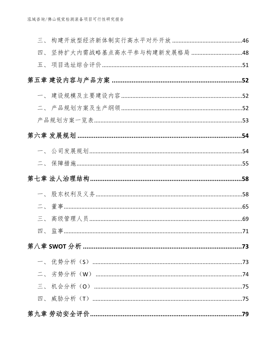 佛山视觉检测装备项目可行性研究报告（模板）_第2页