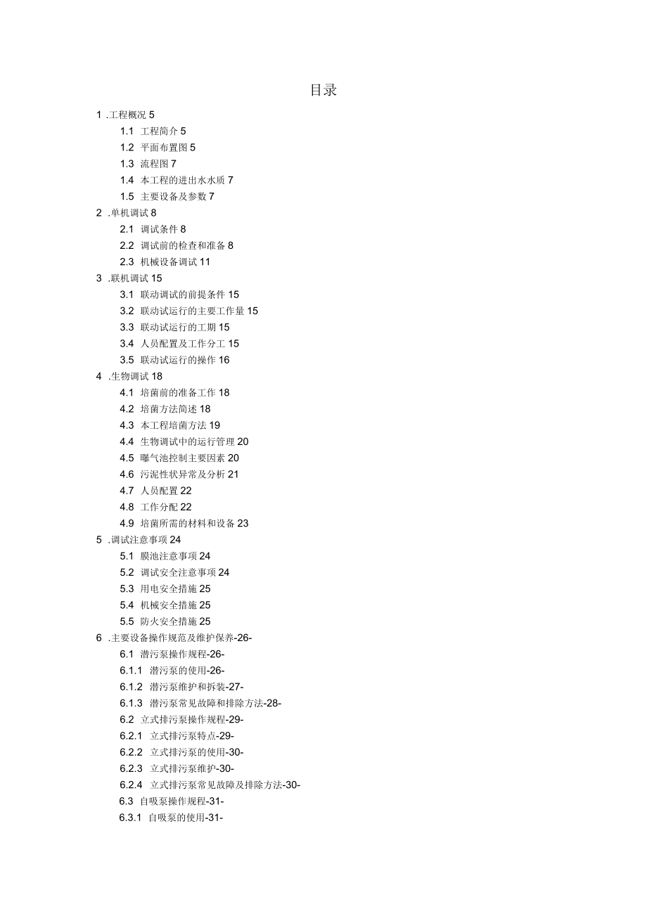 污水处理站调试及操作手册_第2页