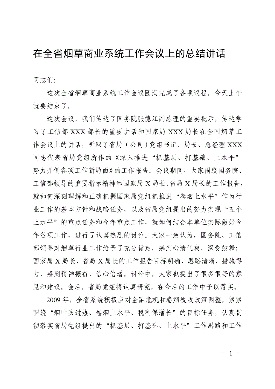 在全省烟草商业系统工作会议上的总结讲话_第1页