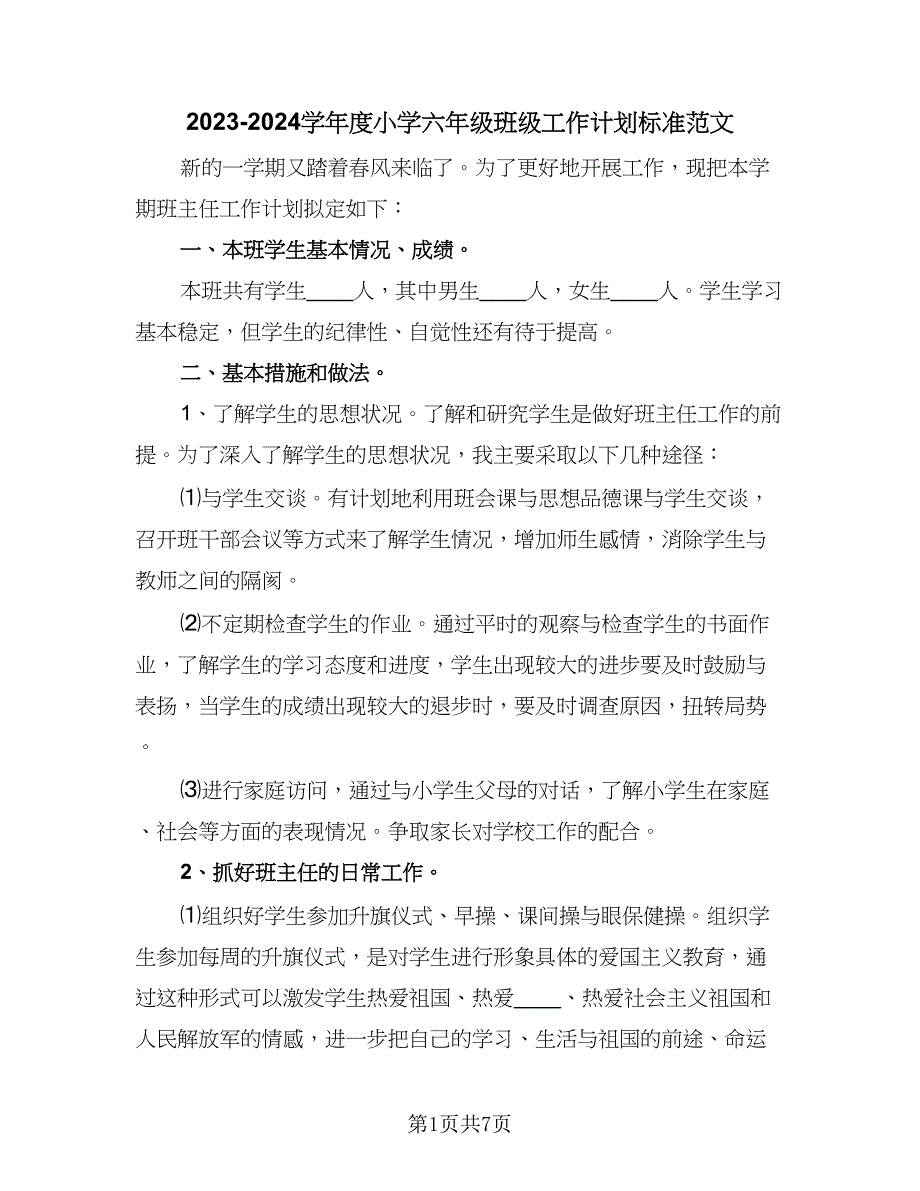 2023-2024学年度小学六年级班级工作计划标准范文（二篇）.doc_第1页