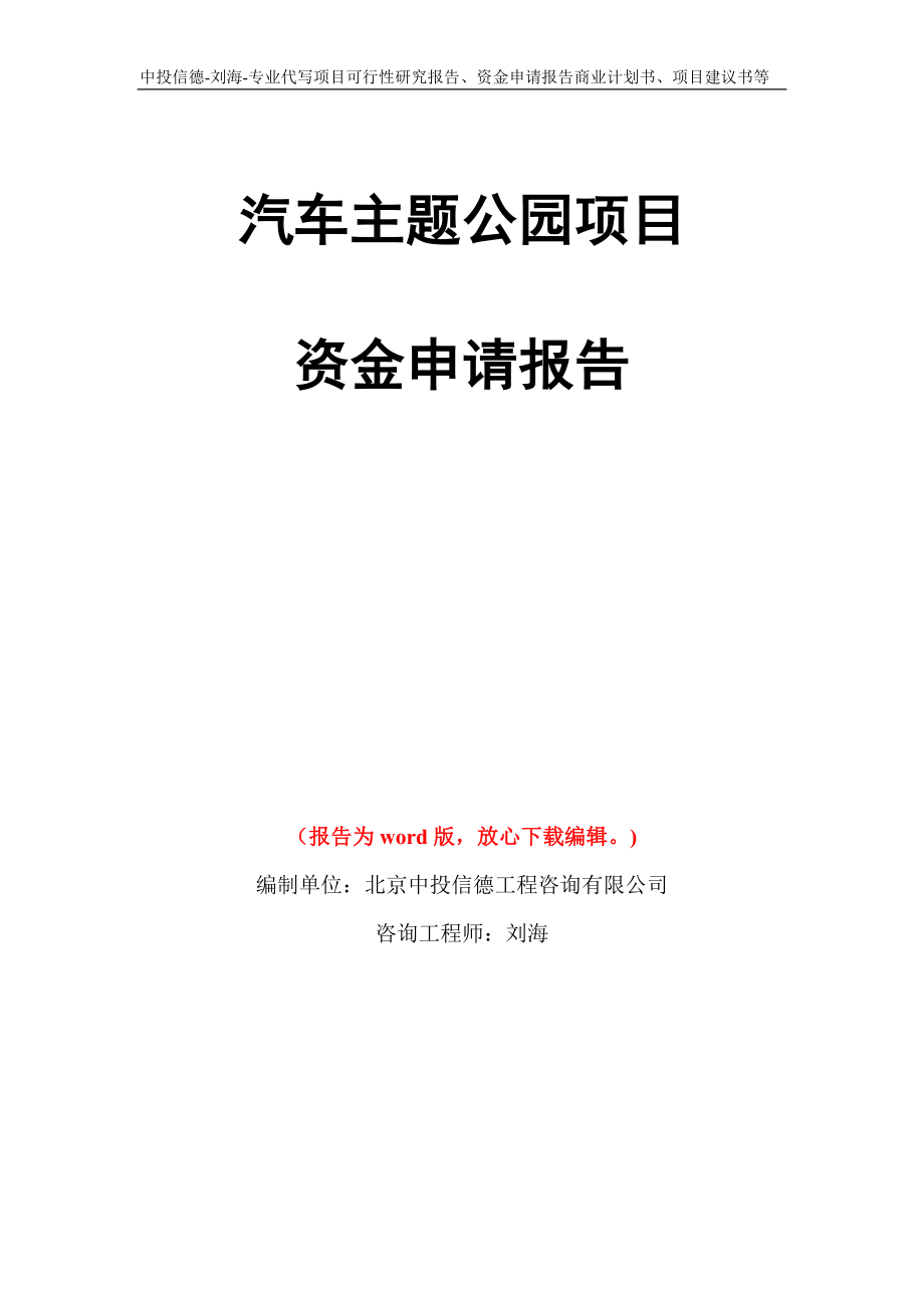 汽车主题公园项目资金申请报告写作模板代写_第1页