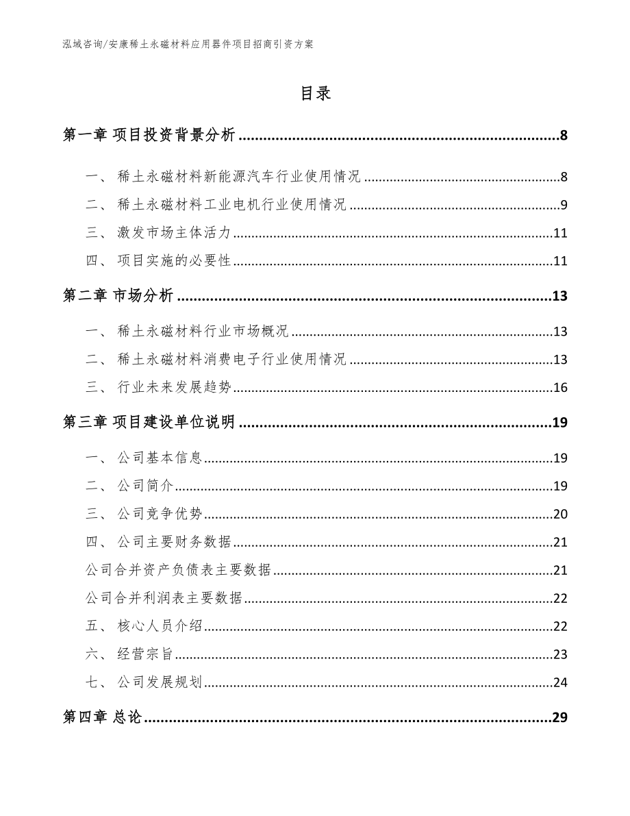 安康稀土永磁材料应用器件项目招商引资方案（范文模板）_第2页