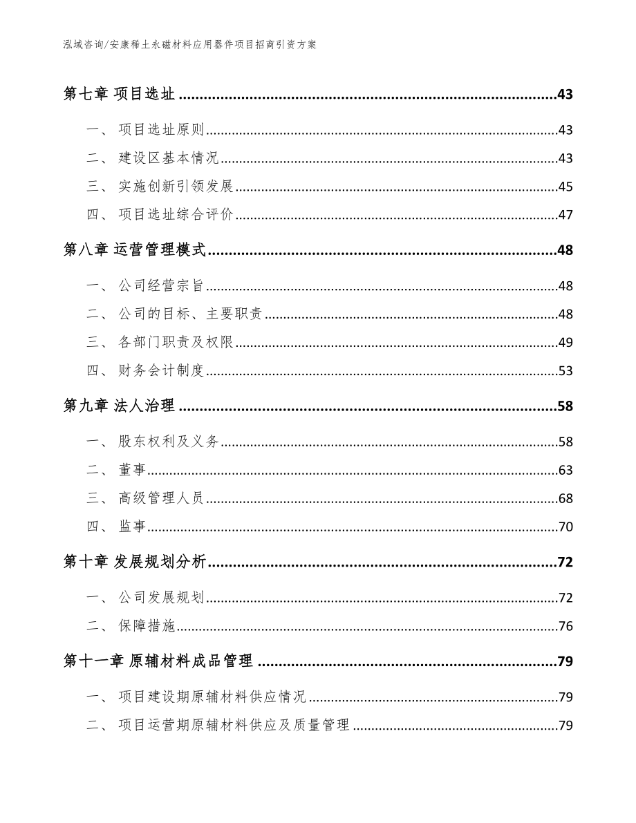 安康稀土永磁材料应用器件项目招商引资方案（范文模板）_第4页