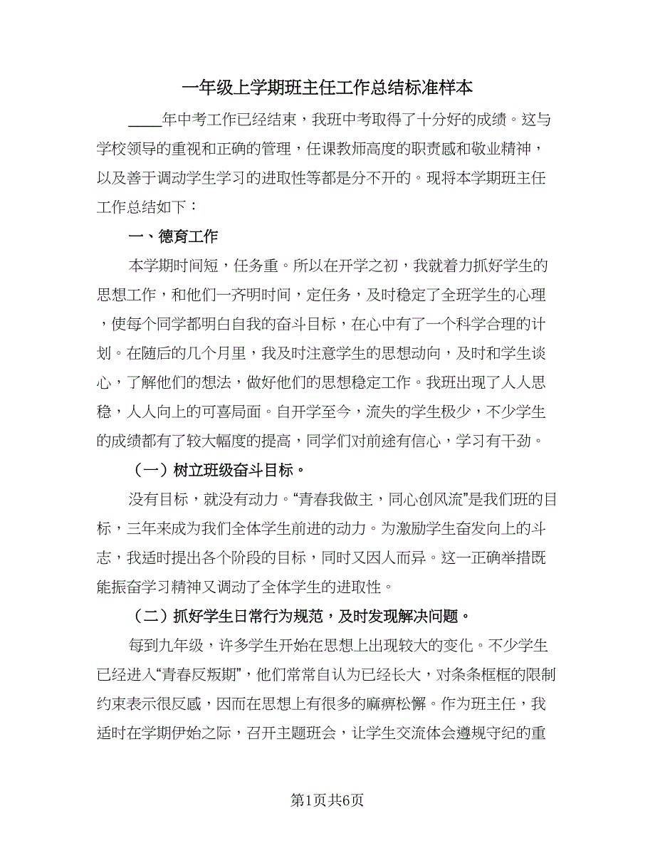 一年级上学期班主任工作总结标准样本（二篇）_第1页