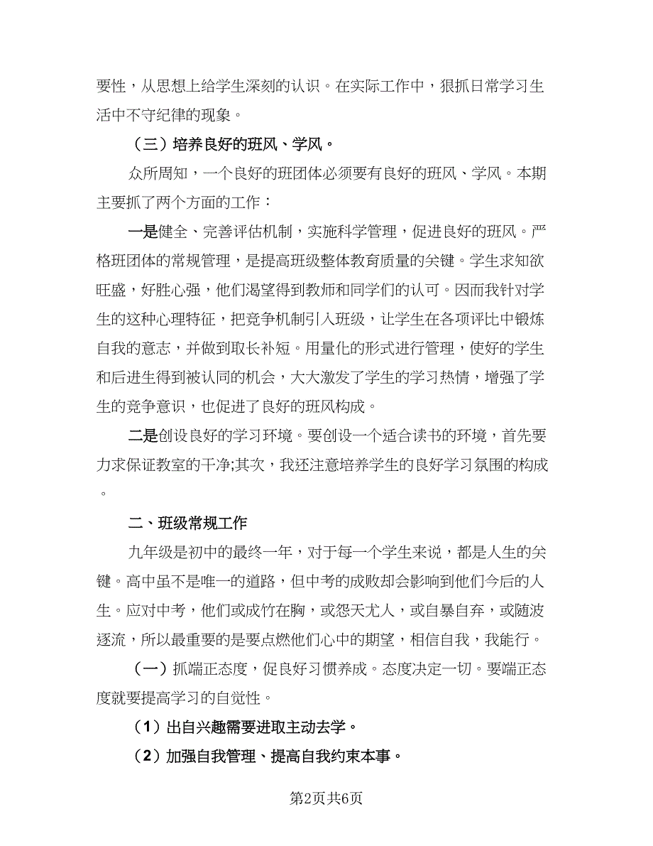 一年级上学期班主任工作总结标准样本（二篇）_第2页