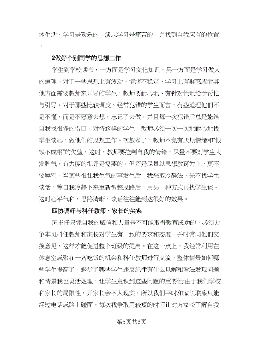 一年级上学期班主任工作总结标准样本（二篇）_第5页