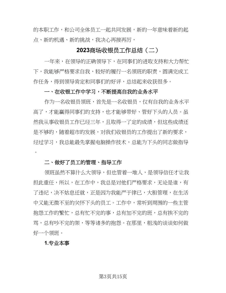 2023商场收银员工作总结（6篇）_第3页