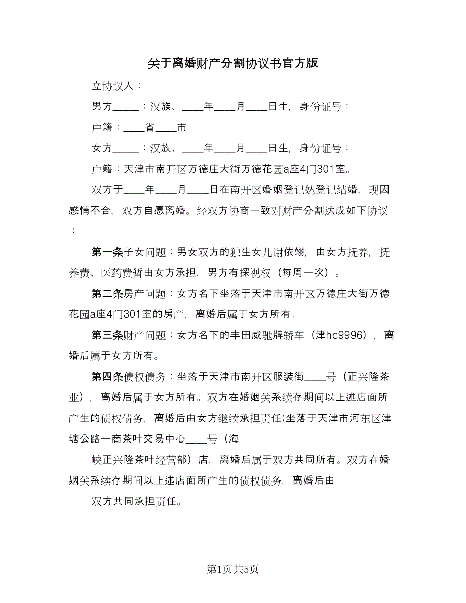 关于离婚财产分割协议书官方版（3篇）.doc_第1页