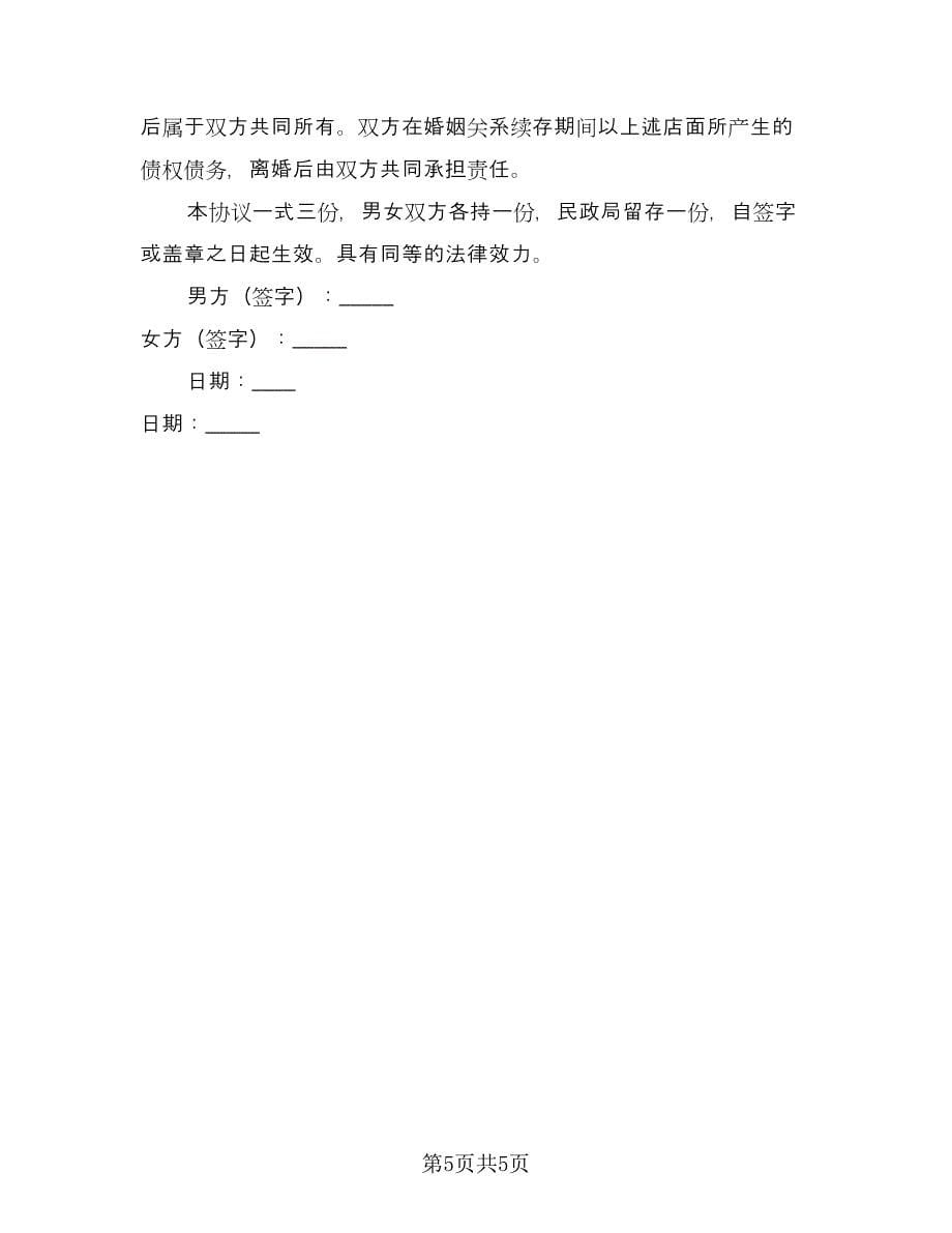 关于离婚财产分割协议书官方版（3篇）.doc_第5页