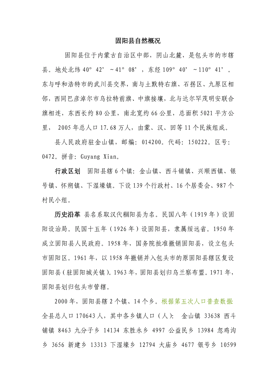 固阳县自然概况_第1页