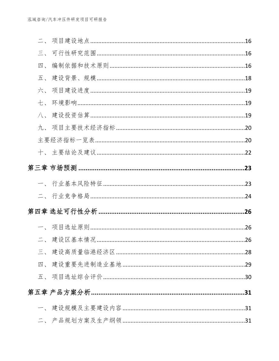 汽车冲压件研发项目可研报告范文参考_第3页