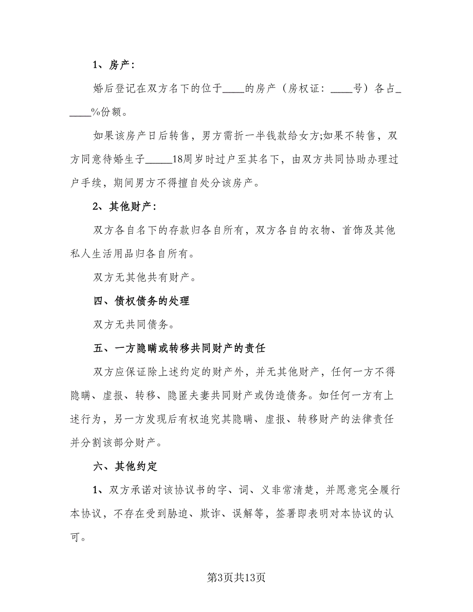 武汉离婚协议书简单版（7篇）_第3页