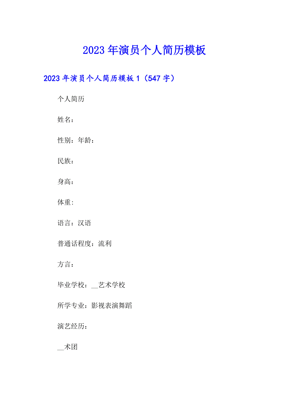 2023年演员个人简历模板_第1页