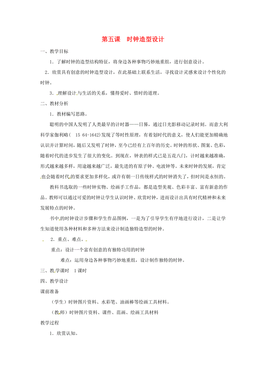 2019春四年级美术下册 第5课《时钟造型设计》教案 浙美版_第1页