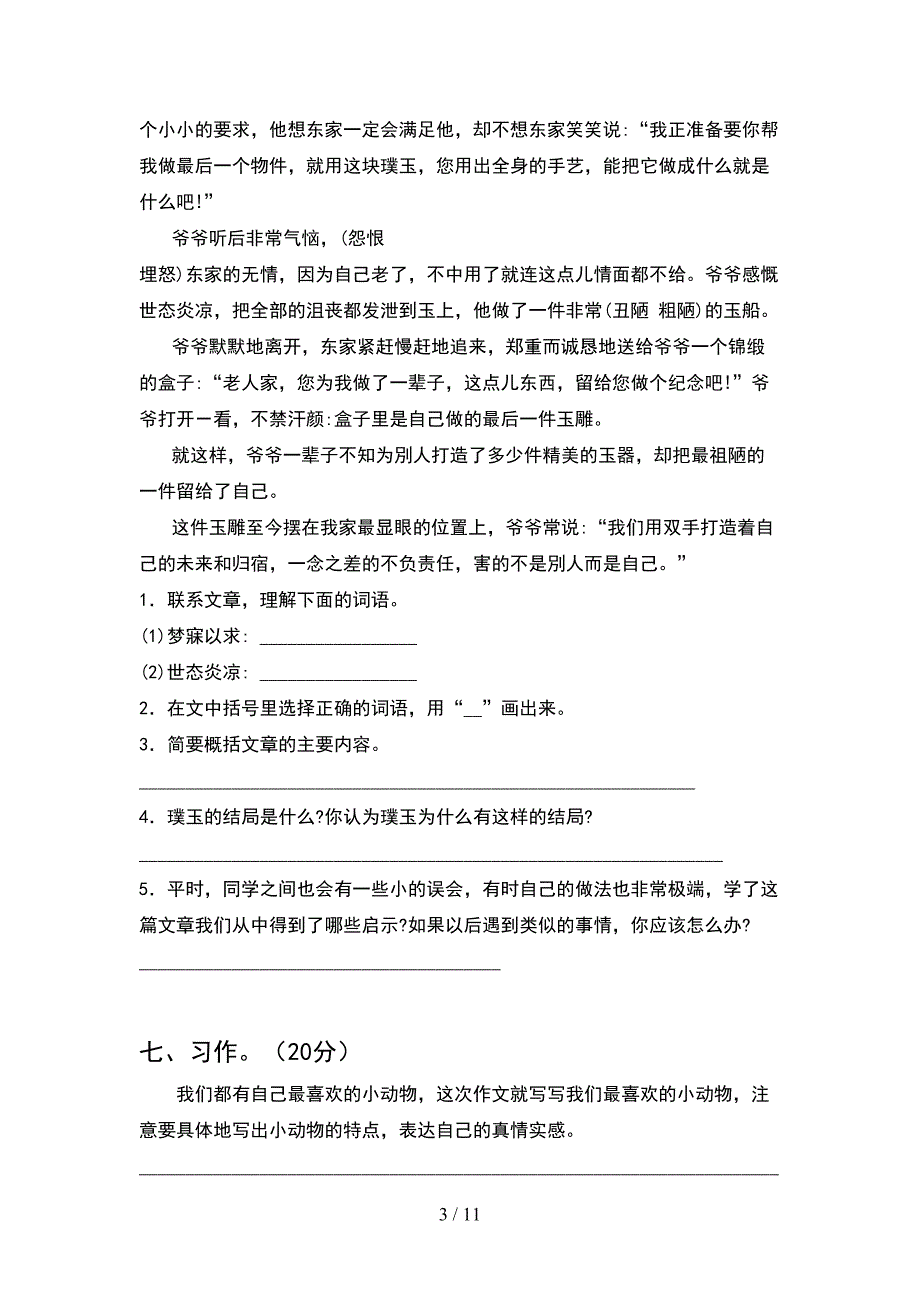 四年级语文下册第一次月考必考题(2套).docx_第3页