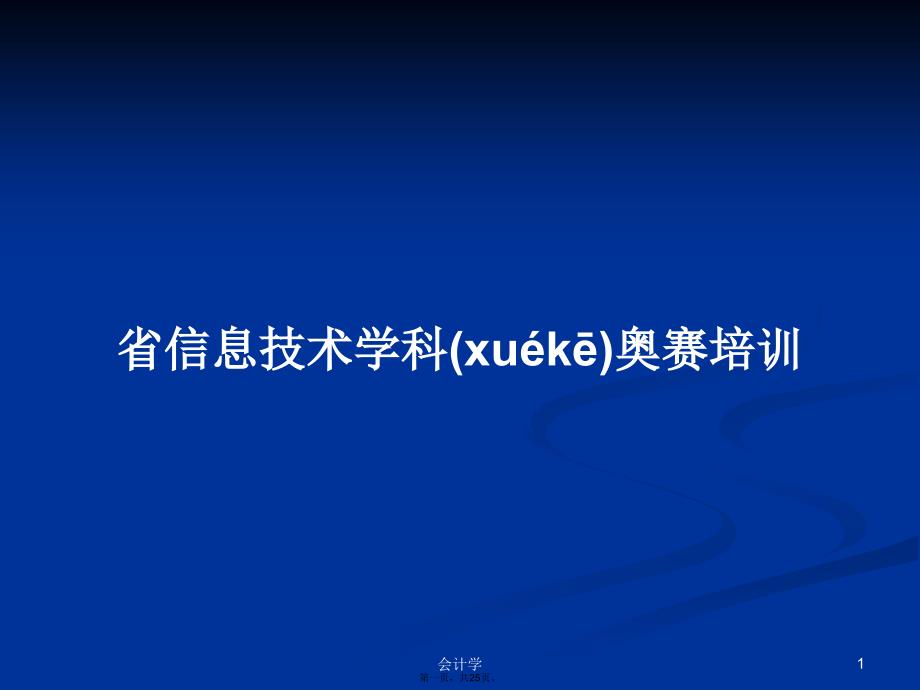 省信息技术学科奥赛培训学习教案_第1页