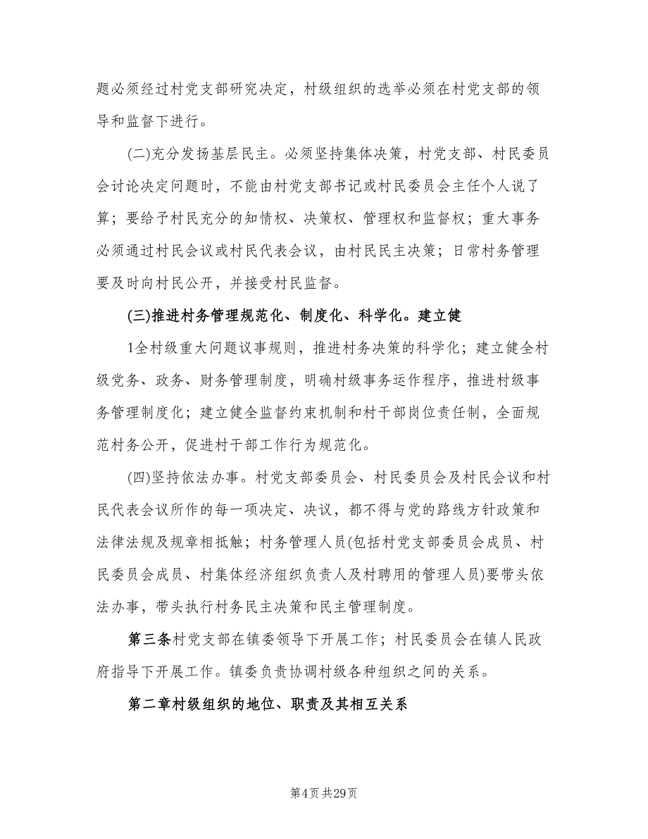 村务管理制度（四篇）.doc_第4页