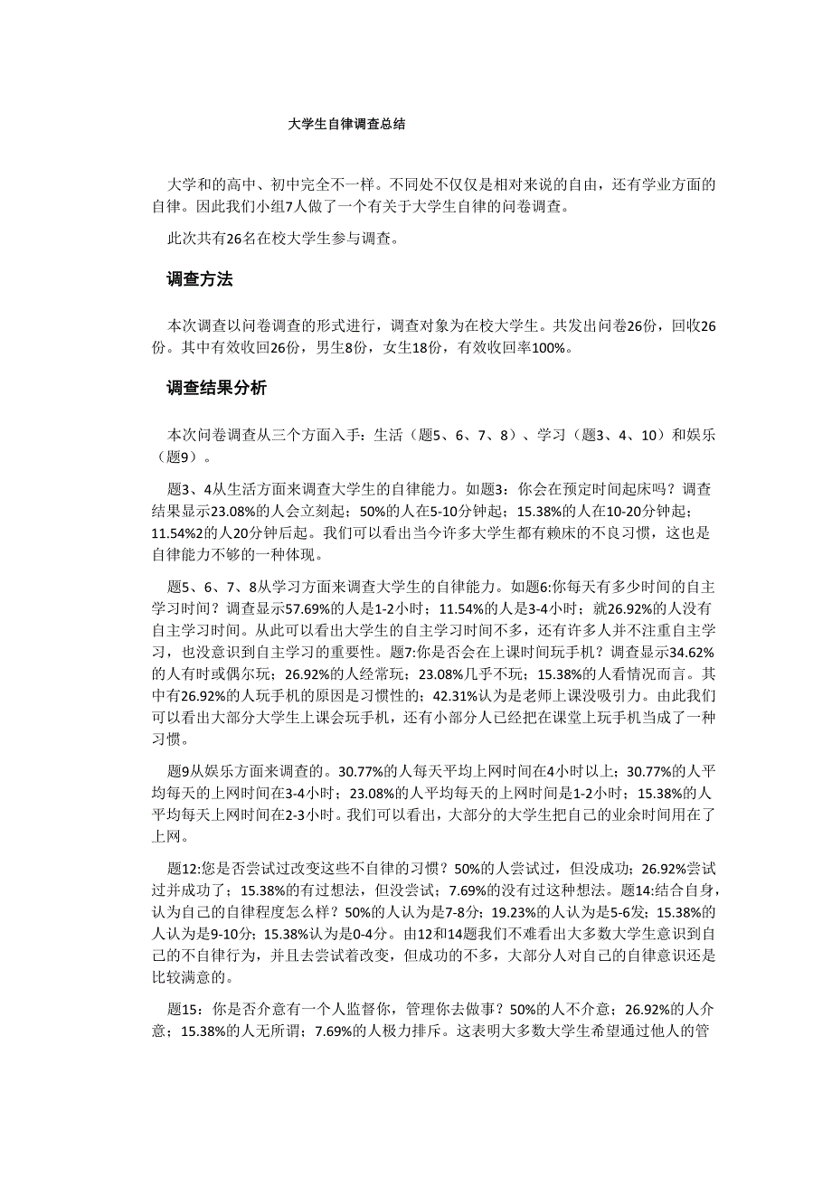 大学生自律调查总结_第1页