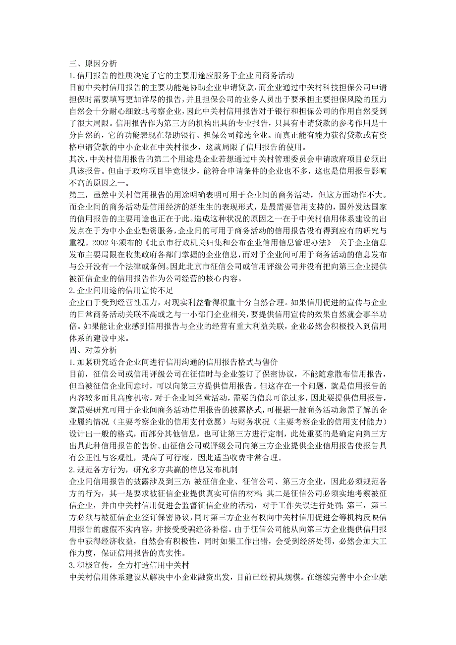 中关村信用体系建设的措施_第4页