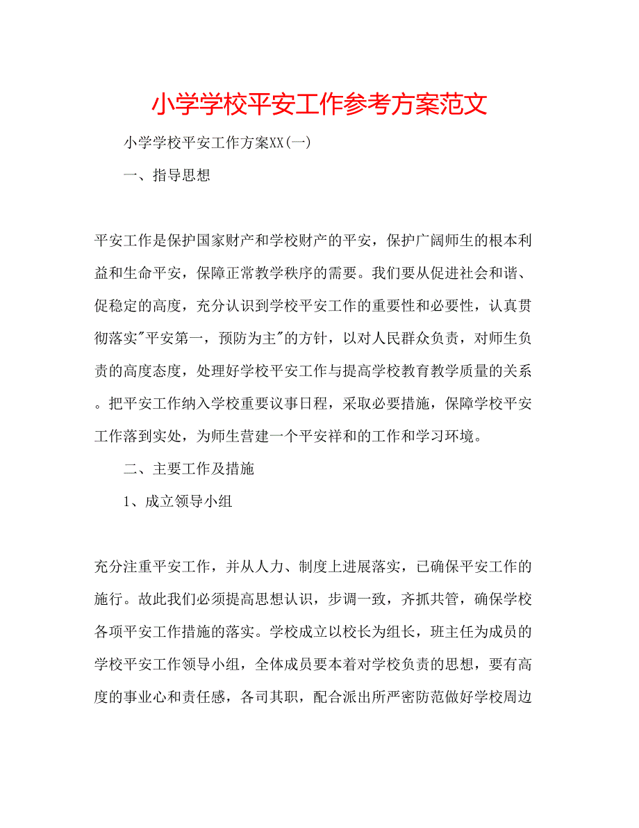 2023年小学学校安全工作计划范文.docx_第1页