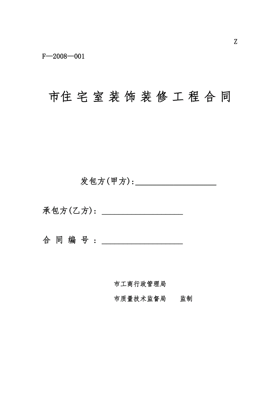 舟山市住宅室内装饰装修工程合同范本_第1页