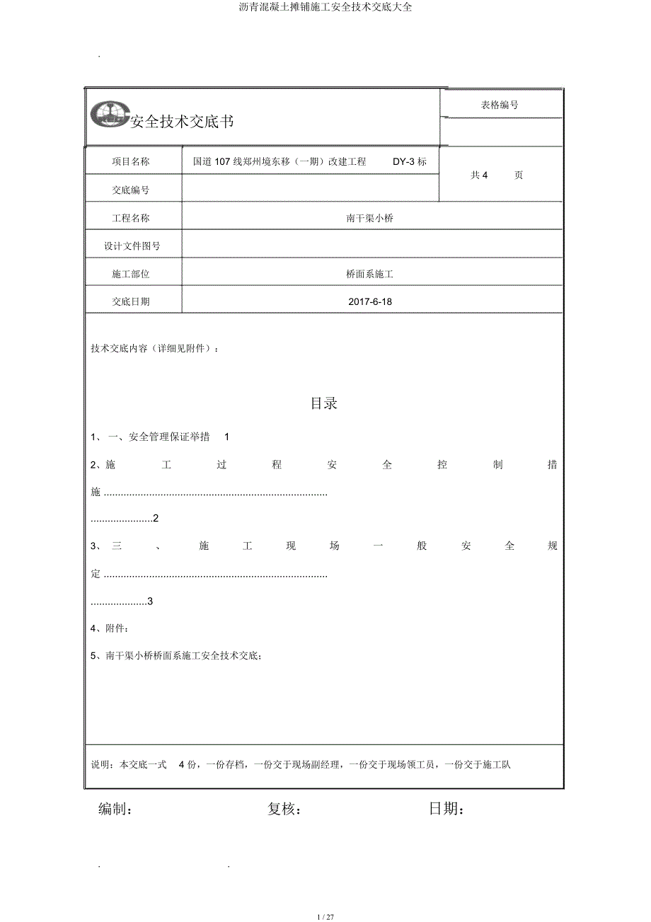 沥青混凝土摊铺施工安全技术交底大全.docx_第1页