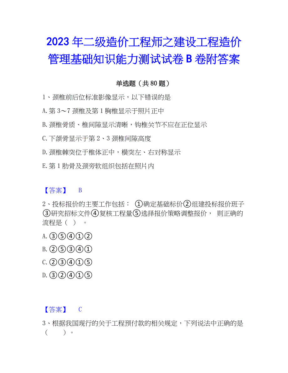 2023年二级造价工程师之建设工程造价管理基础知识能力测试试卷B卷附答案_第1页