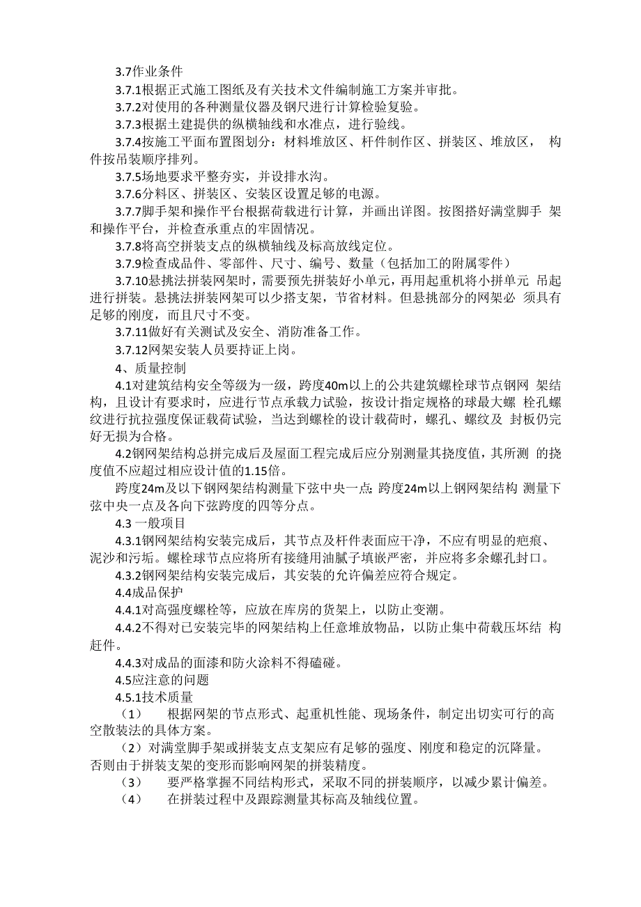 螺栓球节点钢网架高空散装法安装技术_第2页