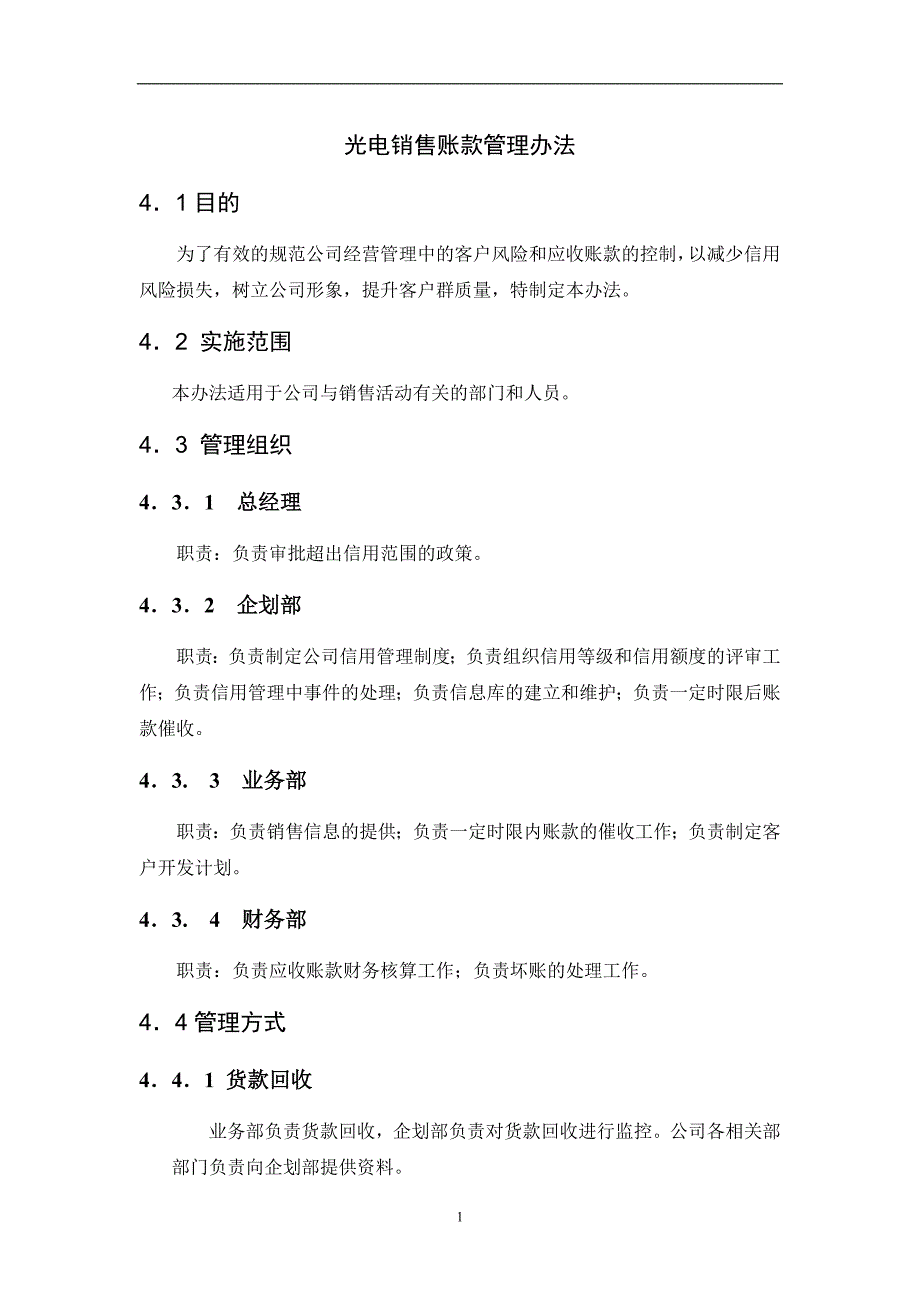 光电销售账款管理办法_第1页