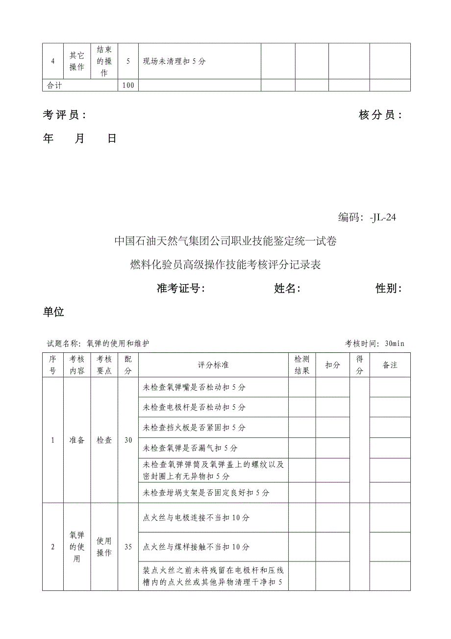 2023年燃料化验员高级工技能操作题库_第3页