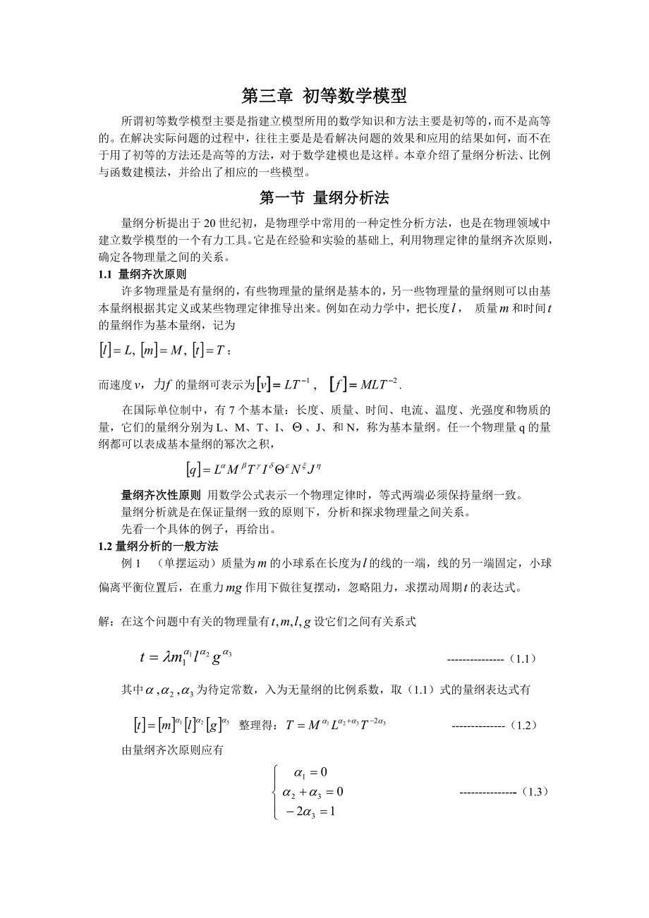 第二章 初等数学模型.doc_第1页