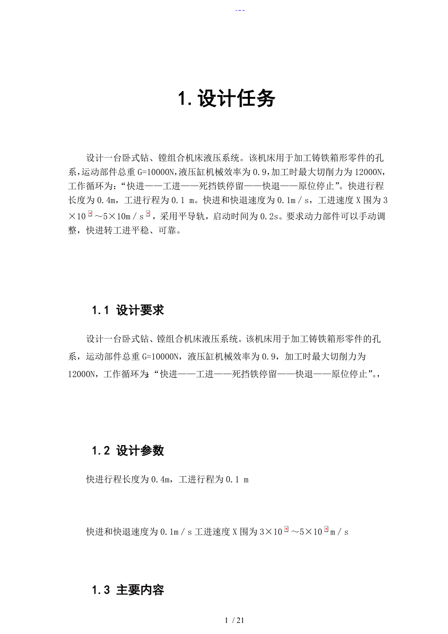 卧式钻镗组合机床液压系统设计_第4页