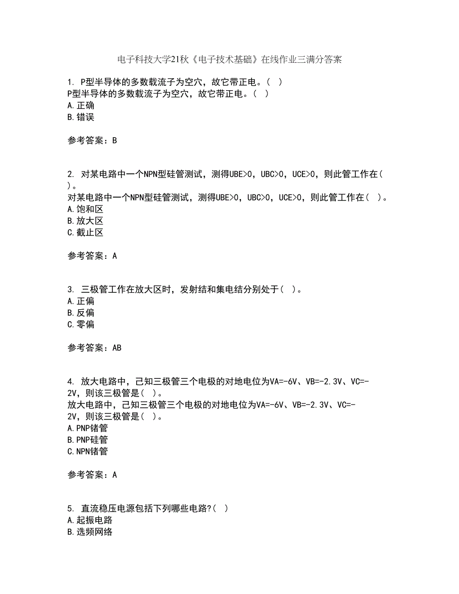 电子科技大学21秋《电子技术基础》在线作业三满分答案2_第1页