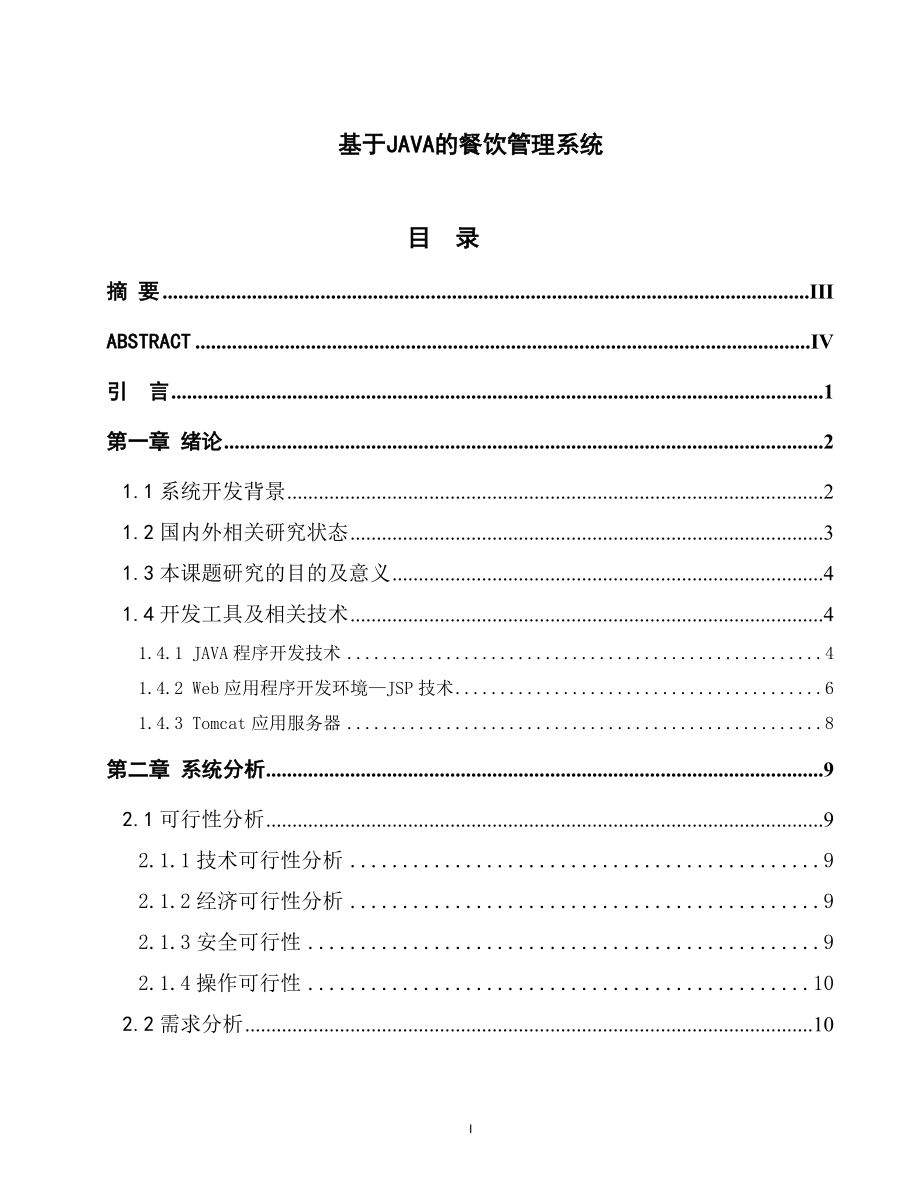 基于JAVA的餐饮管理系统毕业论文_第1页