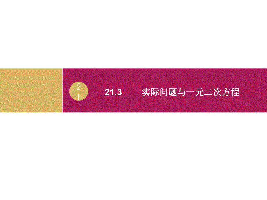 21.3实际问题与一元二次方程2课件1_第1页