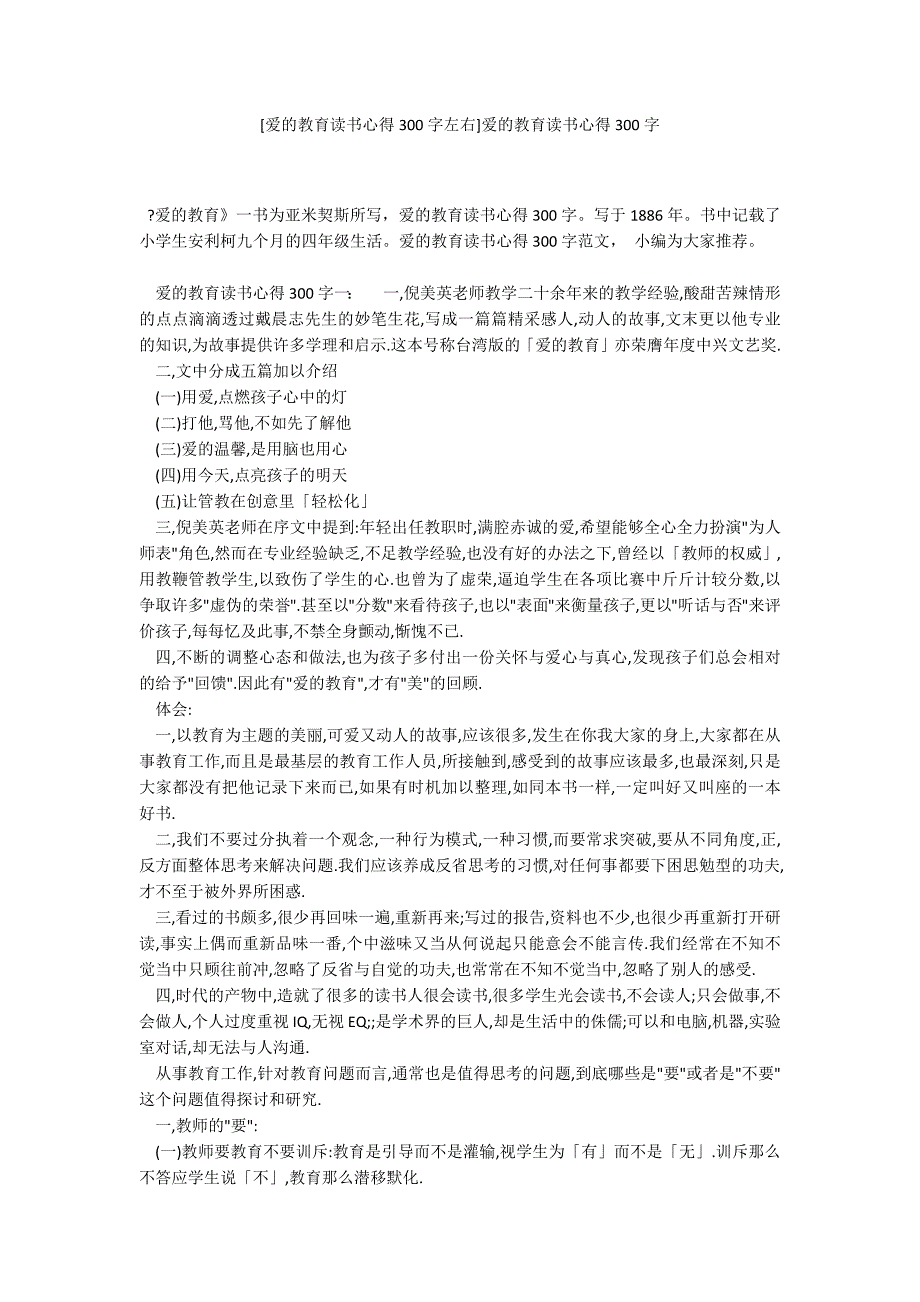 [爱的教育读书心得300字左右]爱的教育读书心得300字_第1页