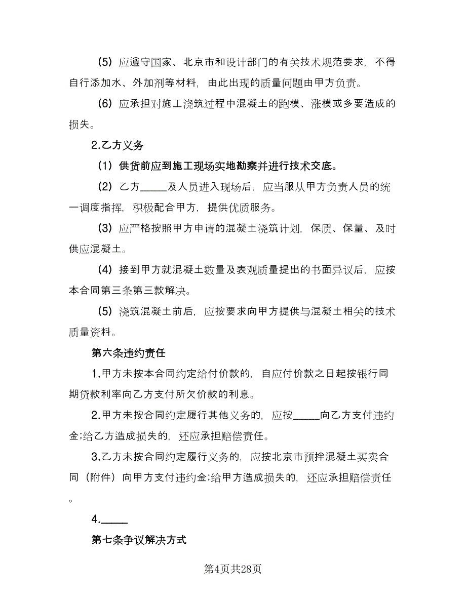 混凝土买卖合同（5篇）.doc_第4页