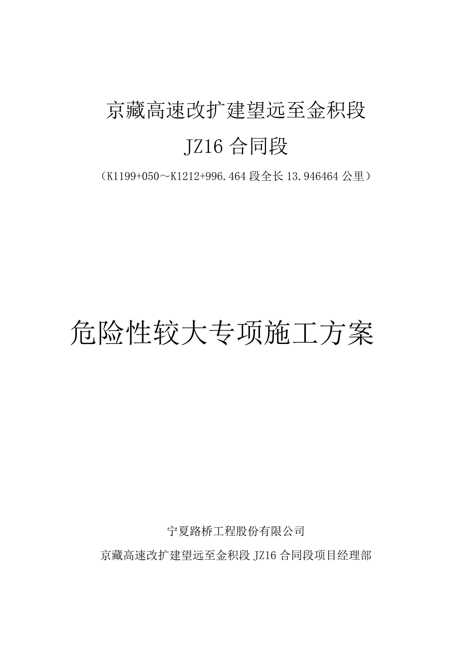 危险性较大专项施工方案_第1页