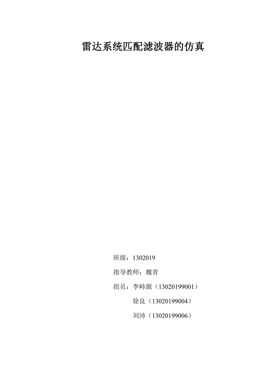 雷达系统匹配滤波器的仿真真题_第1页