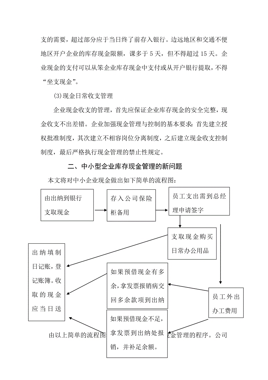 中小型企业库存现金管理存在的新问题及对策.doc_第3页