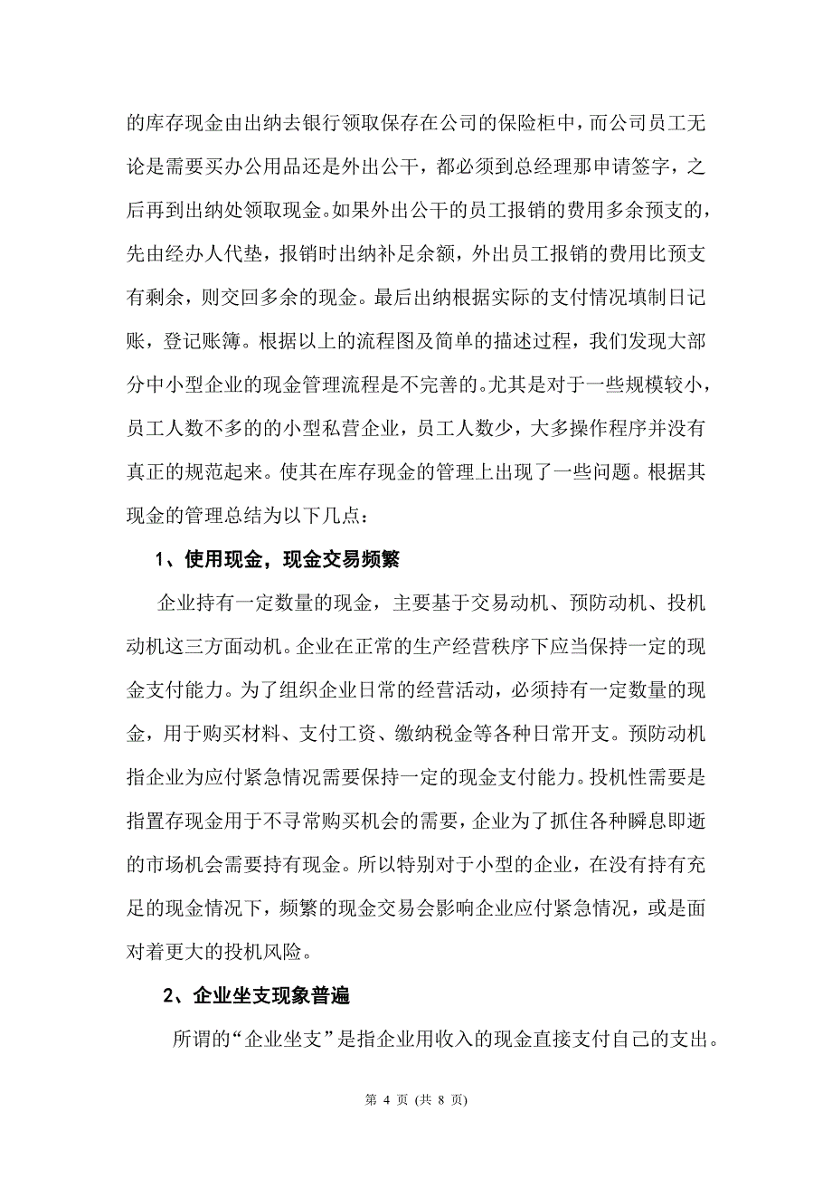 中小型企业库存现金管理存在的新问题及对策.doc_第4页