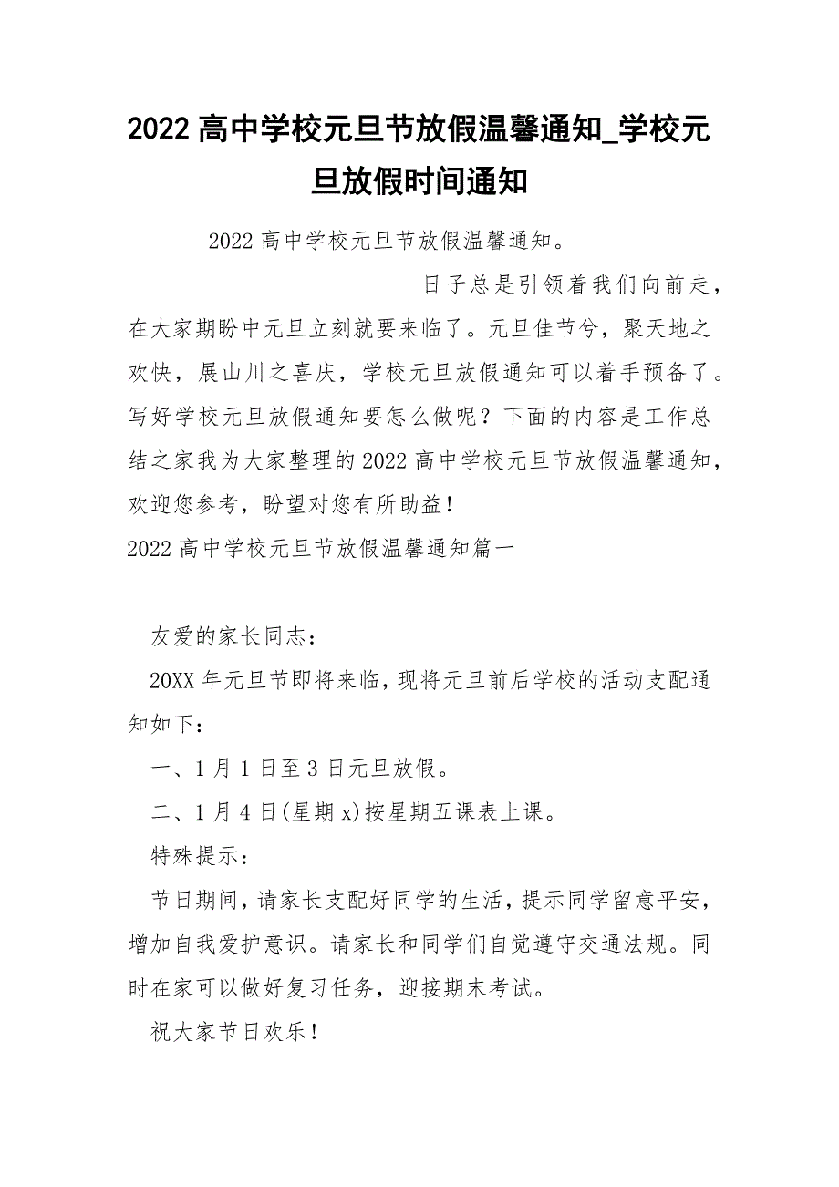 2022高中学校元旦节放假温馨通知_第1页