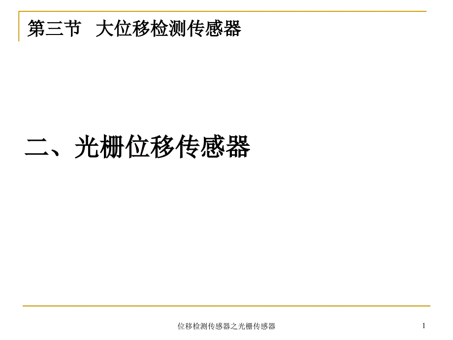 位移检测传感器之光栅传感器课件_第1页