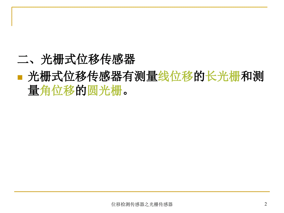 位移检测传感器之光栅传感器课件_第2页