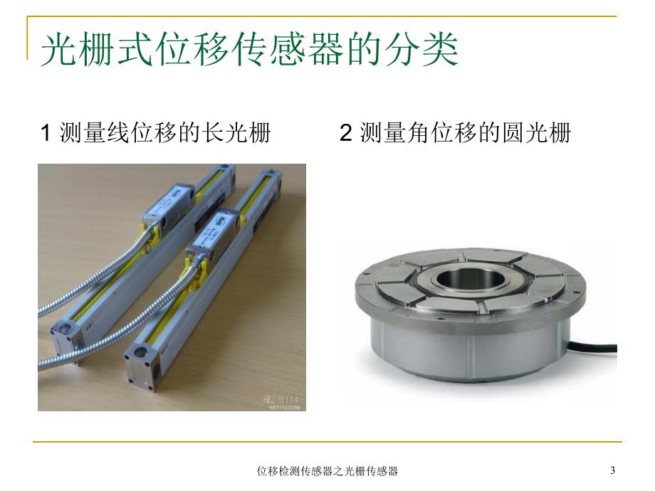 位移检测传感器之光栅传感器课件_第3页