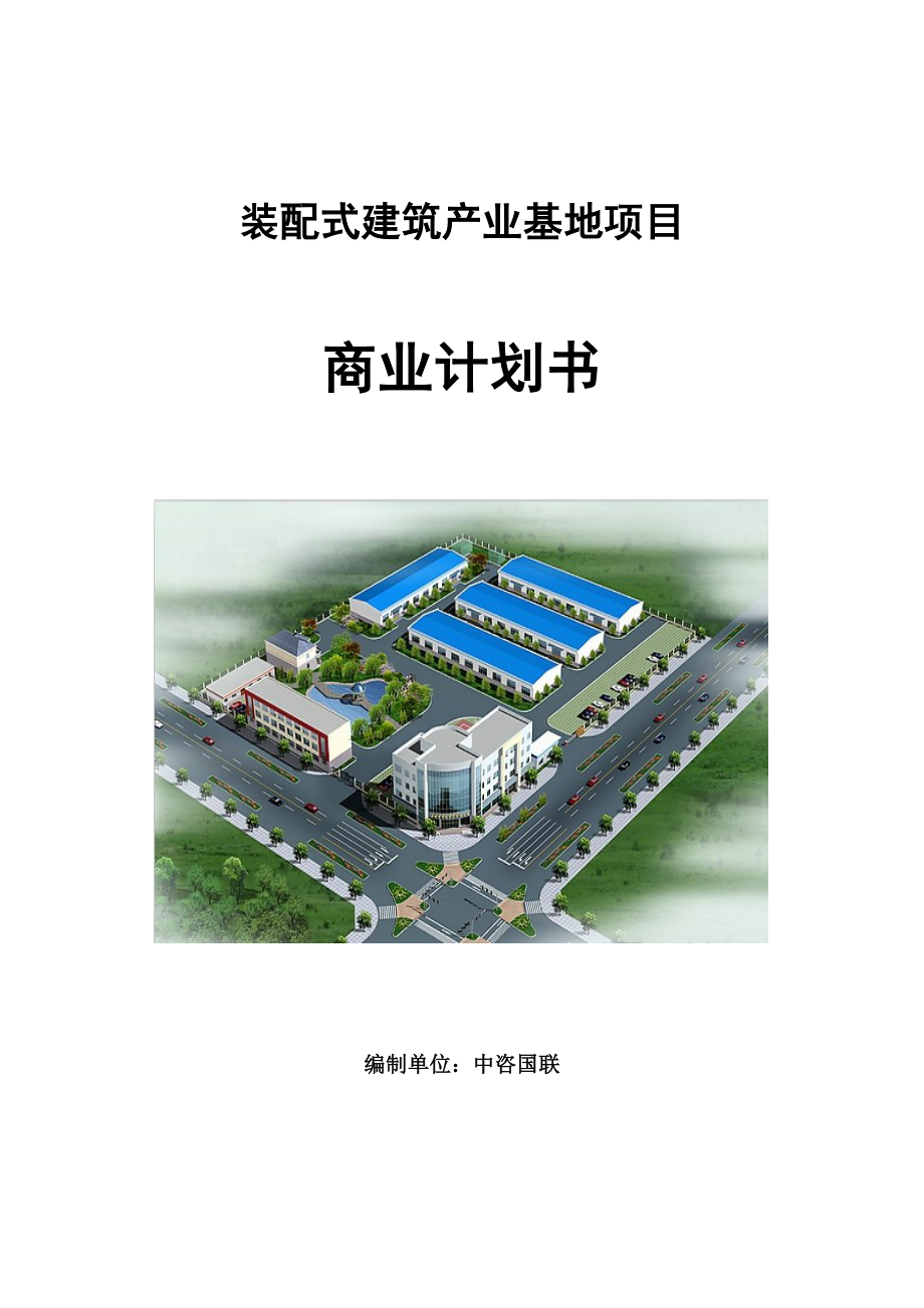 装配式建筑产业基地项目商业计划书写作参考_第1页